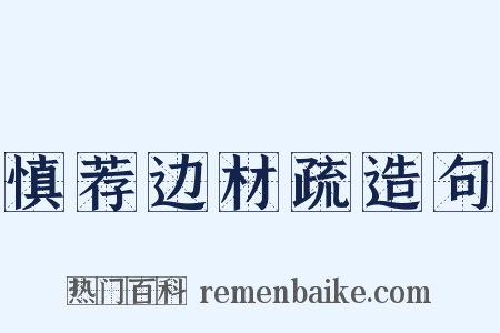 慎荐边材疏造句是什么意思的图片